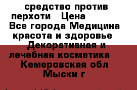 SeboPro - средство против перхоти › Цена ­ 1 990 - Все города Медицина, красота и здоровье » Декоративная и лечебная косметика   . Кемеровская обл.,Мыски г.